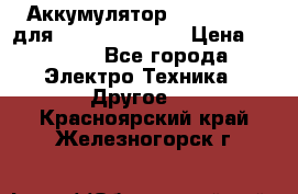 Аккумулятор Aluminium V для iPhone 5,5s,SE › Цена ­ 2 990 - Все города Электро-Техника » Другое   . Красноярский край,Железногорск г.